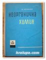 НЕОРГАНИЧНА ХИМИЯ, ЧАСТ 1, ПРОФ. Н. КОЛАРОВ, 1964 ГОДИНА